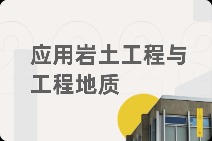 應用巖土工程與工程地質