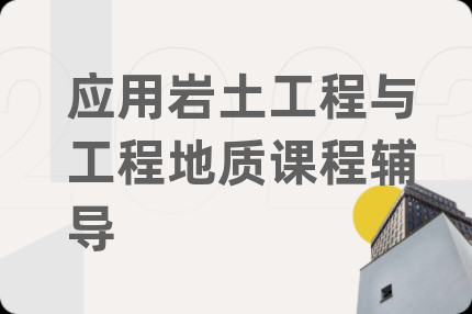 應(yīng)用巖土工程與工程地質(zhì)課程輔導(dǎo)