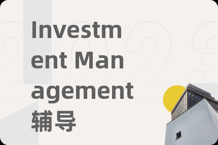 Investment Management輔導(dǎo)