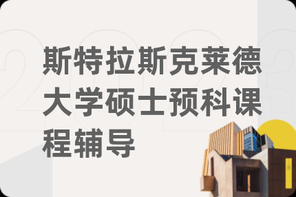 斯特拉斯克萊德大學碩士預(yù)科課程輔導