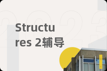 Structures 2輔導(dǎo)