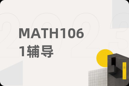 MATH1061輔導(dǎo)