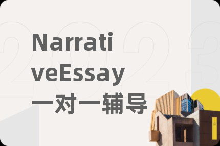 NarrativeEssay一對一輔導(dǎo)