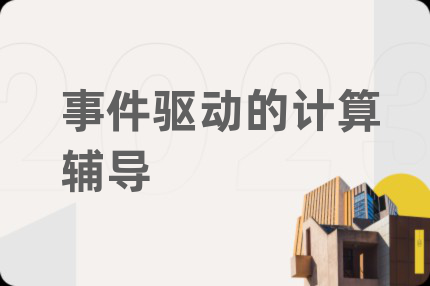 事件驅(qū)動(dòng)的計(jì)算輔導(dǎo)