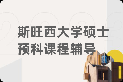 斯旺西大學(xué)碩士預(yù)科課程輔導(dǎo)