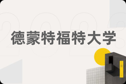 德蒙特福特大學(xué)