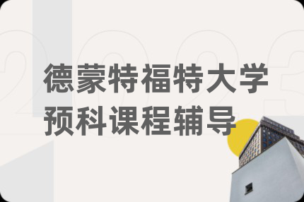 德蒙特福特大學預科課程輔導