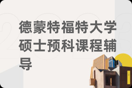 德蒙特福特大學碩士預科課程輔導