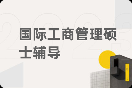 國際工商管理碩士輔導