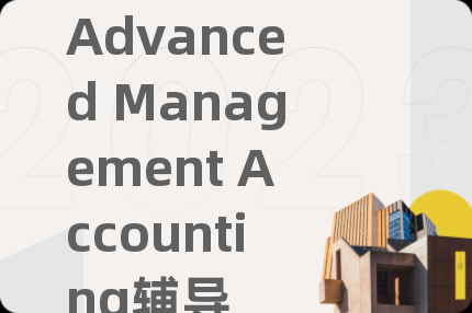 Advanced Management Accounting輔導