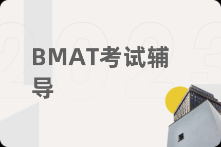BMAT考試輔導(dǎo)