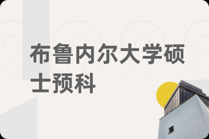 布魯內(nèi)爾大學(xué)碩士預(yù)科