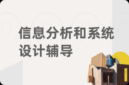 信息分析和系統(tǒng)設(shè)計(jì)輔導(dǎo)