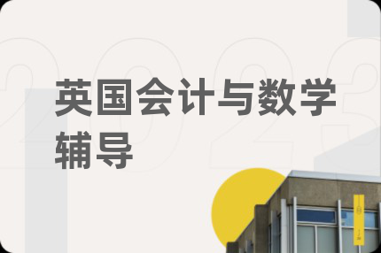 英國會計與數(shù)學(xué)輔導(dǎo)