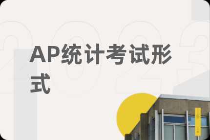 AP統(tǒng)計(jì)考試形式