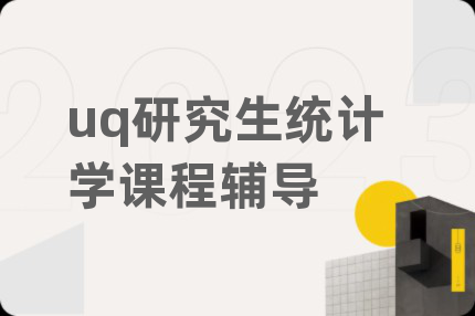 uq研究生統(tǒng)計學課程輔導