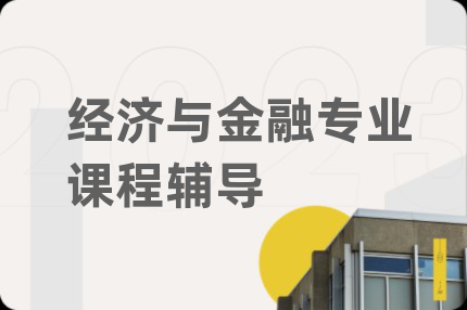 經(jīng)濟(jì)與金融專(zhuān)業(yè)課程輔導(dǎo)