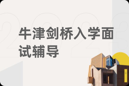 牛津劍橋入學面試輔導