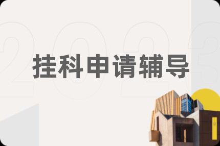 掛科申請輔導