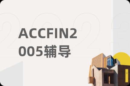 ACCFIN2005輔導(dǎo)