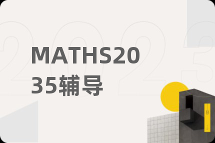 MATHS2035輔導(dǎo)
