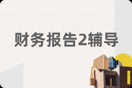 財務(wù)報告2輔導(dǎo)