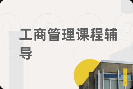 工商管理課程輔導(dǎo)