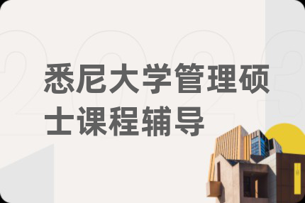 悉尼大學管理碩士課程輔導