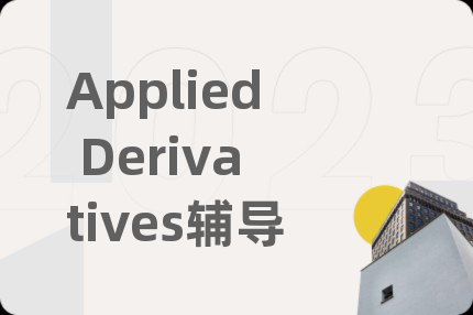 Applied Derivatives輔導(dǎo)