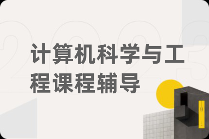 計(jì)算機(jī)科學(xué)與工程課程輔導(dǎo)