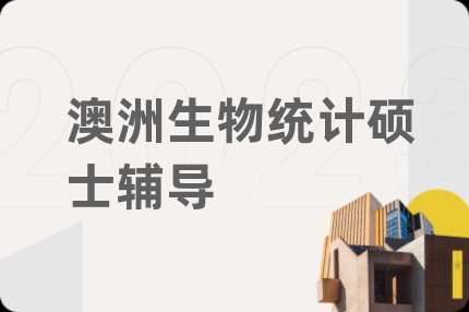 澳洲生物統(tǒng)計(jì)碩士輔導(dǎo)