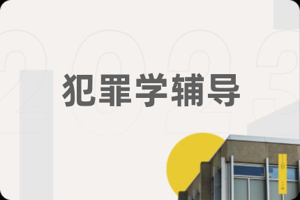 犯罪學(xué)輔導(dǎo)