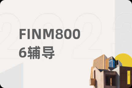 FINM8006輔導(dǎo)