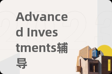 Advanced Investments輔導(dǎo)