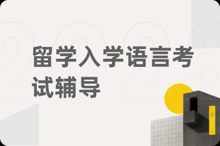 留學入學語言考試輔導
