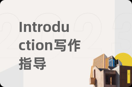 Introduction寫作指導