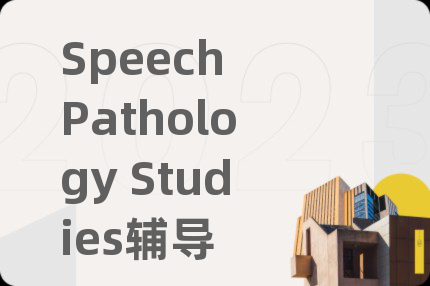 Speech Pathology Studies輔導(dǎo)