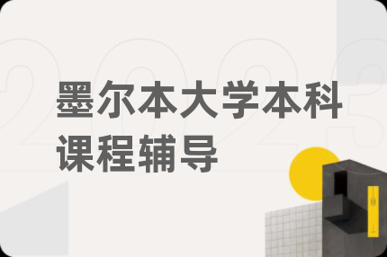 墨爾本大學本科課程輔導