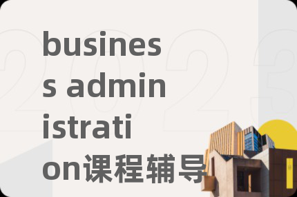 business administration課程輔導(dǎo)