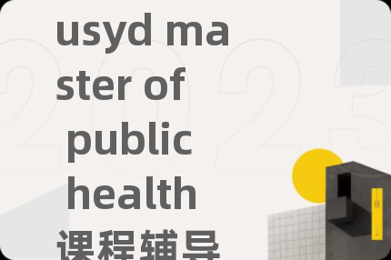 usyd master of public health課程輔導