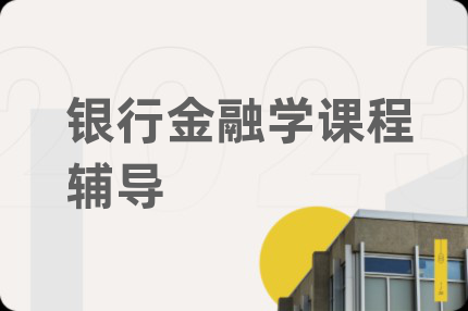 銀行金融學(xué)課程輔導(dǎo)