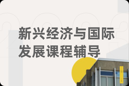 新興經(jīng)濟與國際發(fā)展課程輔導(dǎo)