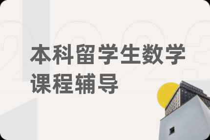 本科留學(xué)生數(shù)學(xué)課程輔導(dǎo)