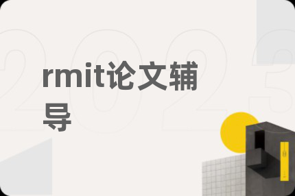 rmit論文輔導(dǎo)