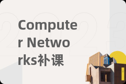 Computer Networks補(bǔ)課