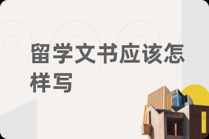 留學(xué)文書應(yīng)該怎樣寫