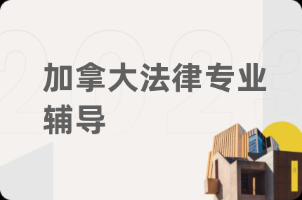 加拿大法律專業(yè)輔導(dǎo)