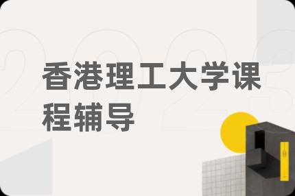 香港理工大學(xué)課程輔導(dǎo)
