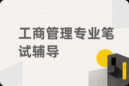 工商管理專業(yè)筆試輔導(dǎo)