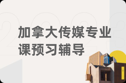 加拿大傳媒專業(yè)課預習輔導